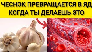 🧄Ешьте ЧЕСНОК но НИКОГДА НЕ ДОПУСКАЙТЕ ЭТИ 8 ОШИБОК [upl. by Nolrev]