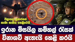 ඉරාන මිසයිල කම්හල් විනාශවූ බව තහවුරු කරයිකමේනි ජාතිය අමතයි [upl. by Dobrinsky656]