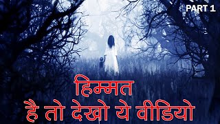 उत्तराखंड की सबसे डरावनी भूतिया घटना  PART 1  Chhalawa Horror Stories in Hindi  PART 1 [upl. by Suhail]