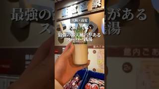 【大阪一広い最強の露天風呂があるスーパー銭湯】 スーパー銭湯 大阪銭湯 大阪サウナ 近鉄大阪線 [upl. by Sivlek]