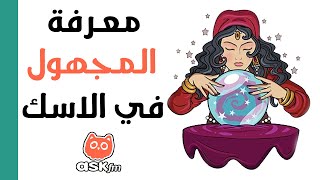 طريقة معرفة من يرسل لك الأسئلة علي موقع Askfm بدون برامج أو تطبيقات [upl. by Zzaj]