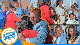 የቤተሰብ መገናኘትድርብ ደስታ…መሠረት አባቷን አገኘች quotየበረሀ ልጄ ነሽ quotድንቅ ታሪክ በቅዳሜን ከሰዓት [upl. by Alpert560]