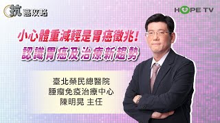 體重下降可能是胃癌徵兆！ 認識胃癌治療及最新趨勢〡ft臺北榮民總醫院腫瘤免疫治療中心 陳明晃主任〡【抗癌攻略】 [upl. by Schwejda]