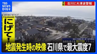 【地震発生時の映像】石川県で最大震度7の強い地震 石川県・志賀町2024年1月1日 [upl. by Ecital]