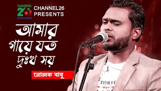 আমার গায়ে যত দুঃখ সয় নোলক  Amar Gaye Joto Dukkho Soy  Nolok Babu [upl. by Dickey]