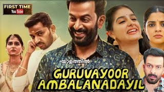 Guruvayoor Ambalanadayil Full Movie Malayalam  Prithviraj Sukumaran  HD Reviews amp Facts [upl. by Sileas]