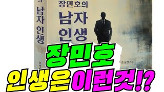 평론집 장민호 인생은 이런 것 김용숙조근조근 [upl. by Areyk]