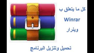 تحميل وتنزيل برنامج وينرار 2024 Winrar أخر نسخة بأسهل طريقة [upl. by Anicart]