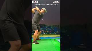 250YARD アイアンスローモーション golf golfswing shorts ゴルフ ドラコン アイアンショット [upl. by Roi514]