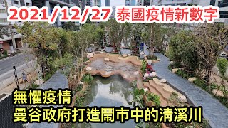 20211227 曼谷版「韓國清溪川」疫情下低調地開幕。偉大鬧市河道活化工程將延續至2030年！✹香港移居泰國 旅遊達人Roger Wu胡慧冲 泰國疫情實地報告 [upl. by Goar326]