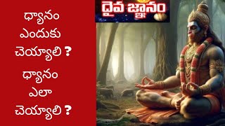 ధ్యానం ఎందుకు చెయ్యాలి  ఎలా చెయ్యాలి  dyanam meditation maharshipatanjali budhha devotional [upl. by Hurwit533]