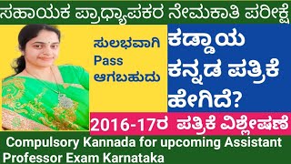 Compulsory Kannada for Assistant Professor examಕಡ್ಡಾಯ ಕನ್ನಡ ಪಠ್ಯಕ್ರಮ ಸಹಾಯಕ ಪ್ರಾಧ್ಯಾಪಕರ ನೇಮಕಾತಿಗೆ [upl. by Lednor]