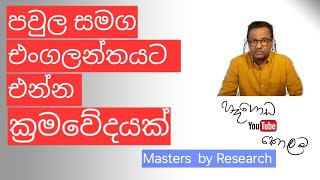 පවුල සමග එංගලන්තයට එන ක්‍රමවේදයක්  නීතිඥ අනුර හෑගොඩ [upl. by Mckenzie579]