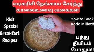 💥வரகரிசில வாய்க்கு ருசியான காலைஉணவு  Kodo Millet recipes  வரகு  SimplyTamilHuntsville [upl. by Aillimac470]