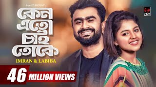 Keno Eto Chai Toke  IMRAN  LABIBA  Official Music Video  Asif  Payel  Bangla Song 2019 [upl. by Ulita]