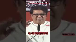 राज ठाकरे गर्जना  Raj Thakre Speech  Raj Thakre Dialogue  राज साहेब चेतावणी  Raj Thakre Style [upl. by Hueston]