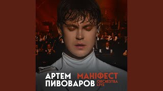 Маніфест Orchestra Live [upl. by Neyuh189]