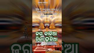 ଜଗ କାଳିଆ ନିଳା ଚଳିଆ jagannathvajan arabinda jagannathbhanajn bhikari Bal sgorts [upl. by Leopoldeen]