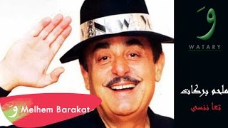 Melhem Barakat  Taa Nensa Official Lyric Video  ملحم بركات  تعا ننسا [upl. by Yenterb]