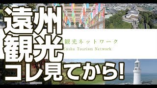 静岡遠州観光ネットワーク【掛川・磐田・袋井・森・菊川・御前崎の魅力を発信します！】 [upl. by Lear]