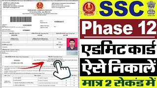 SSC Phase 12 Admit Card 2024 Kaise Download Kare  How To Download SSC Phase 12 Admit Card 2024 [upl. by Navinod]