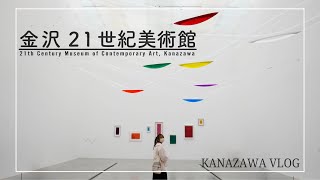 【Vlog】金沢21世紀美術館でイヴ・クラインの展示をみてきたよ│21st Century Museum of Contemporary Art Kanazawa [upl. by Flossie945]