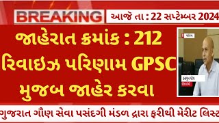 Gsssb CCE Revised merit list latest update  cce new merit list 2024 news today  cce newly result [upl. by Ocihc]