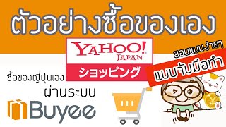 ตอนที่ 1 วิธีสั่งซื้อของญี่ปุ่นเอง yahoo japan shopping ผ่านระบบ Buyee สอนพรีออเดอร์ญี่ปุ่น [upl. by Neryt]