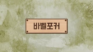 바벨포커 룰 영상 [upl. by Teeter]