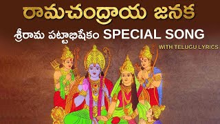 Ramachandraya Janaka Song With Telugu Lyrics  Sri Rama Navami 2021  రామచంద్రాయ జనక  Adhyatmika [upl. by Ecidnac]