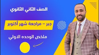 الصف الثاني الثانوي🔥جبر🔥مراجعة شهر اكتوبر 🔥ملخص الوحده الأولي 🔥 شهراكتوبر [upl. by Naujak]