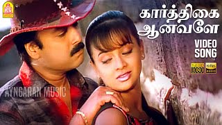 Karthikai Aanavale  HD Video Song  கார்த்திகை ஆனவளே  Indru  Karthik  Tanu Roy  Deva [upl. by Adiazteb863]