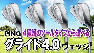 性能が進化！やさしくミスが少ない！PING「グライド 40 ウェッジ」 [upl. by Fairfax]