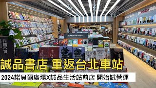 誠品書店重返台北車站｜諾貝爾廣場X誠品生活站前店 開始試營運 [upl. by Stan]