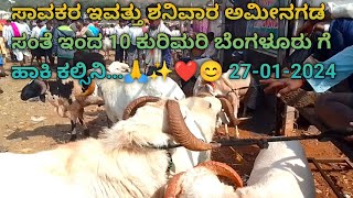 ಅಮೀನಗಡ ಕುರಿ ಮತ್ತು ಮೇಕೆ ಮಾರುಕಟ್ಟೆ  27012024  karnarataka Amingad sheep market  ಪ್ರತಿ ಶನಿವಾರ [upl. by Lemrej]