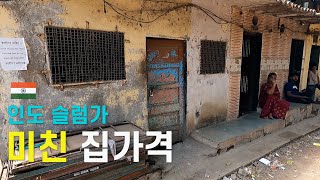 🇮🇳 빈민가라면서 서울 뺨치는 인도 슬럼가의 집 가격4 [upl. by Ydissahc853]