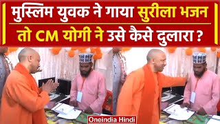 CM Yogi Adityanath को Muslim Boy ने Gorakhpur में कैसे चौंका दिया   Muslim Bhajan  वनइंडिया हिंदी [upl. by Golliner81]