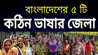 বাংলাদেশের ৫ কঠিন ভাষার জেলা  Top 5 difficult language districts of Bangladesh [upl. by Sivrup368]