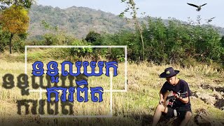 ទទួលយកការពិតttol yok kapet cover [upl. by Newton813]