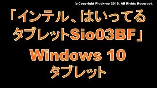 「インテル、はいってるタブレット Si03BF ホワイト」 Windows 10タブレット [upl. by Anirad]