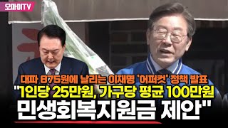 대파 875원에 날리는 이재명 어퍼컷 정책 발표 quot1인당 25만원 가구당 평균 100만원 민생회복지원금 제안quot [upl. by Norym]