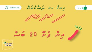 Haa in Feshey 20 Bas Haa Shaviyani  Dhivehi Cartoon  Kokkoge TV [upl. by Anail]