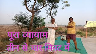 तीन से चार मिनट में पूरा व्यायाम। पूरा व्यायाम complete exercise [upl. by Rabma]