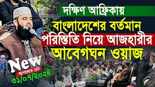 দক্ষিণ আফ্রিকায় বাংলাদেশের বর্তমান পরিস্থিতি নিয়ে আজহারীর আবেগঘন ওয়াজ  Mizanur Rahman Azhari Waz [upl. by Nomled]