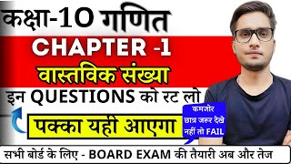 Math chapter 1 class 10th most important Question Board exam 2024  वास्तविक ।। 10th math mcq [upl. by Brinson]