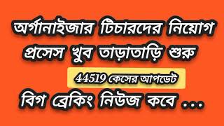 অর্গানাইজার টিচারদের নিয়োগ প্রসেস কবে থেকে শুরু দেখে নিন  WB Organizer teacher latest update [upl. by Ivon]