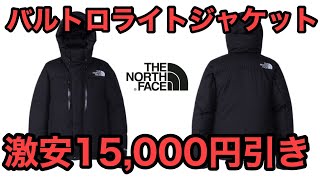 THE NORTH FACEザノースフェイスバルトロライトジャケット驚きの15000円割引 [upl. by Ancalin]