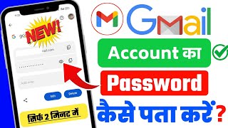 Gmail Ka Password Kaise Pata KareGmail Ka Password Kaise DekheGmail Ka Password Kaise Change Kare [upl. by Hutchings197]