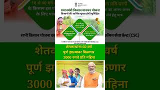 pm kisan mandhan yojana  नवीन अपडेट  pm kisan 18th installment date 2024 shorts mostpopular [upl. by Benjamen834]