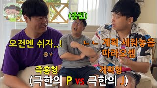 MBTI 여행 P즉흥형 vs J계획형 토론을 펼쳐서 이긴사람 맘대로 여행하기 ㅋㅋㅋㅋㅋㅋ [upl. by Brodsky]